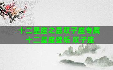 十二星座之最双子座专属 十二星座壁纸 双子座